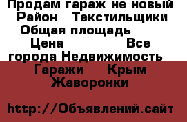 Продам гараж не новый › Район ­ Текстильщики › Общая площадь ­ 11 › Цена ­ 175 000 - Все города Недвижимость » Гаражи   . Крым,Жаворонки